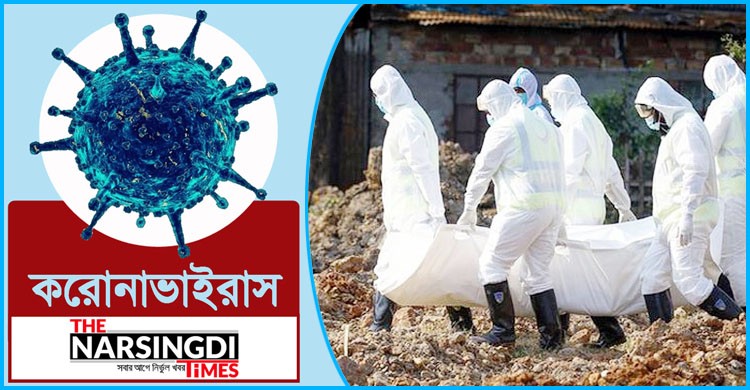করোনা ভাইরাস: একদিনে মৃত্যু তালিকায় আরও ২০ জন, শনাক্ত ১১৮২ করোনা ভাইরাস: একদিনে মৃত্যু তালিকায় আরও ২০ জন, শনাক্ত ১১৮২